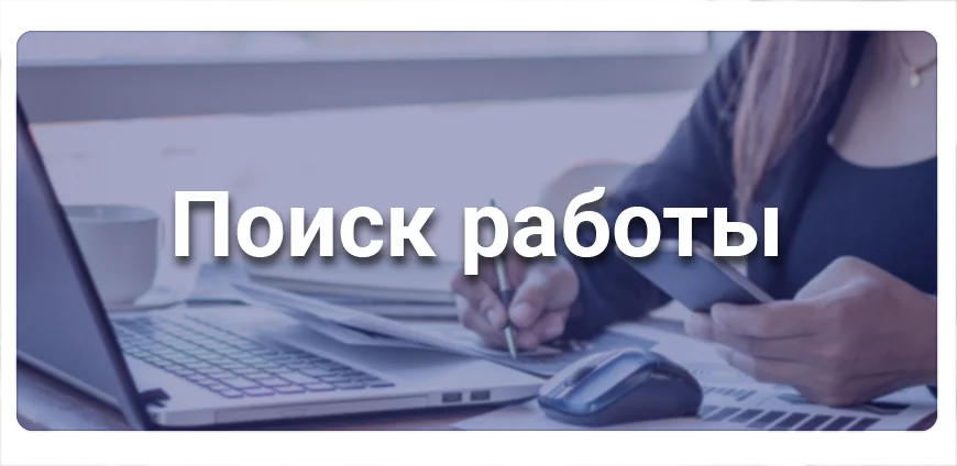 Поиск работы